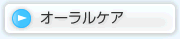 オーラルケア