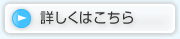 詳しくはこちら