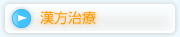 漢方治療