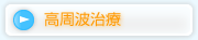 高周波治療